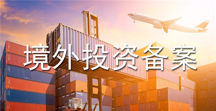 辦理境外投資備案 辦理境外投資備案