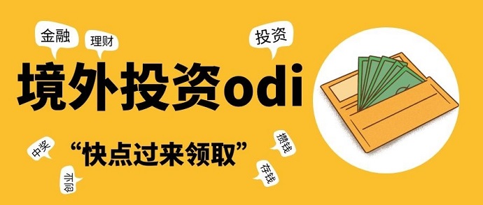ODI備案 ODI備案