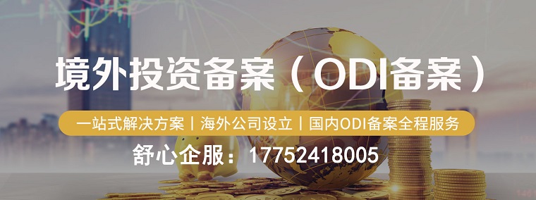 odi投資備案 odi投資備案