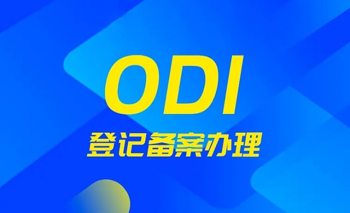 odi備案 odi備案
