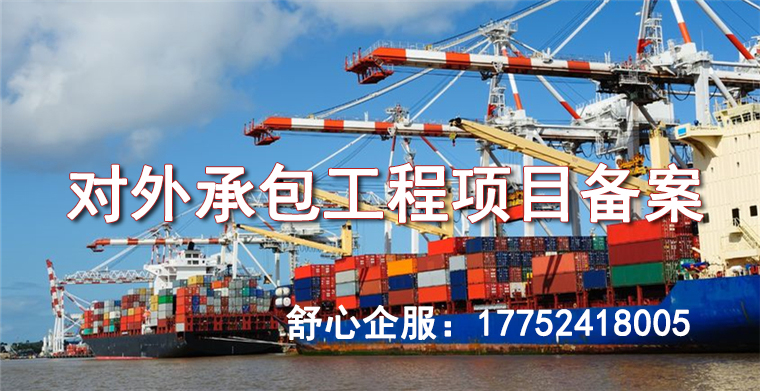 對外承包工程項目備案 對外承包工程項目備案