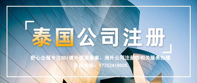 注冊(cè)泰國(guó)公司 注冊(cè)泰國(guó)公司