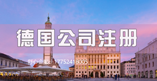 德國(guó)注冊(cè)公司 德國(guó)注冊(cè)公司